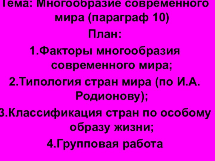 Тема: Многообразие современного мира (параграф 10)План:1.Факторы многообразия современного мира;2.Типология стран мира (по