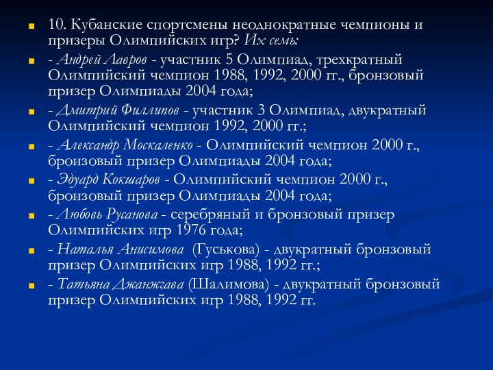 10. Кубанские спортсмены неоднократные чемпионы и призеры Олимпийских игр? Их семь:- Андрей