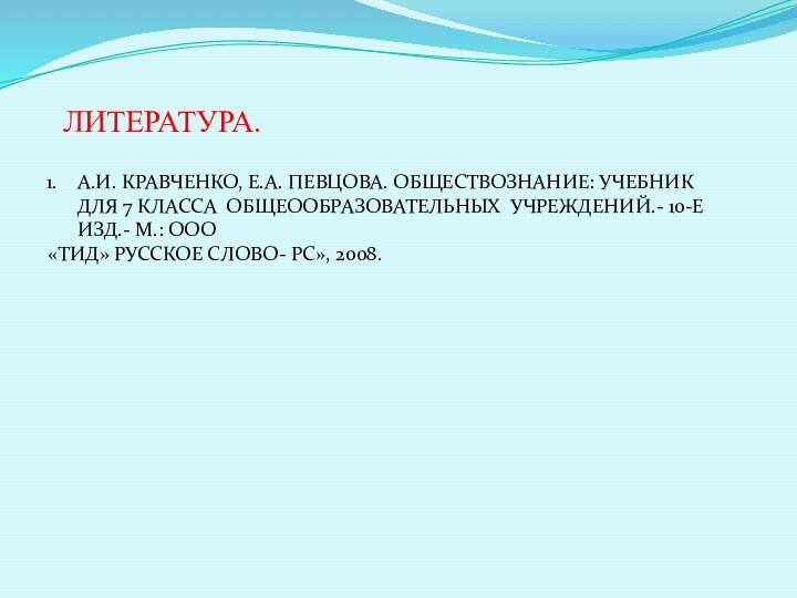 ЛИТЕРАТУРА.А.И. КРАВЧЕНКО, Е.А. ПЕВЦОВА. ОБЩЕСТВОЗНАНИЕ: УЧЕБНИК ДЛЯ 7 КЛАССА ОБЩЕООБРАЗОВАТЕЛЬНЫХ