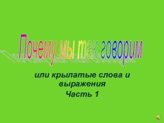 Почему мы так говорим