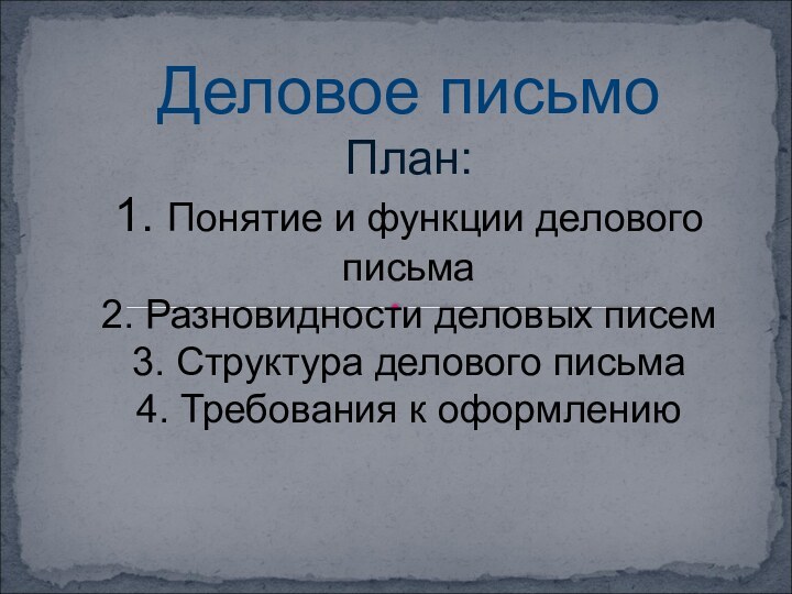 Деловое письмоПлан: 1. Понятие и функции делового письма 2. Разновидности деловых писем