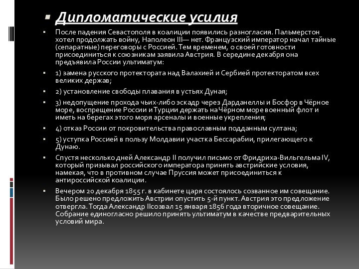 Дипломатические усилияПосле падения Севастополя в коалиции появились разногласия. Пальмерстон хотел продолжать войну,