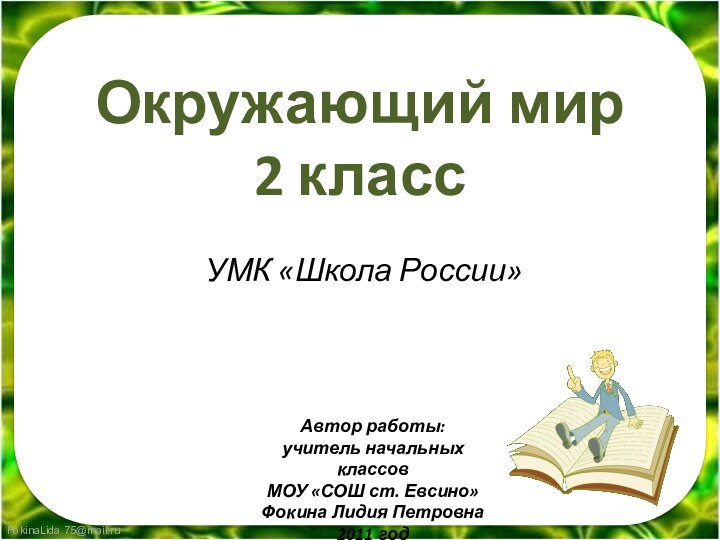 Окружающий мир  2 класс УМК «Школа России»Автор работы:учитель начальных классовМОУ «СОШ