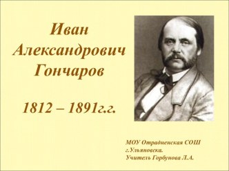 Иван Александрович Гончаров 1812 – 1891г.г