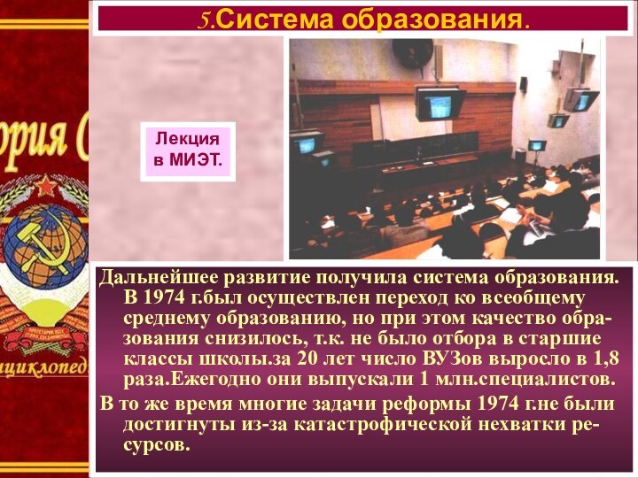 Дальнейшее развитие получила система образования. В 1974 г.был осуществлен переход ко всеобщему