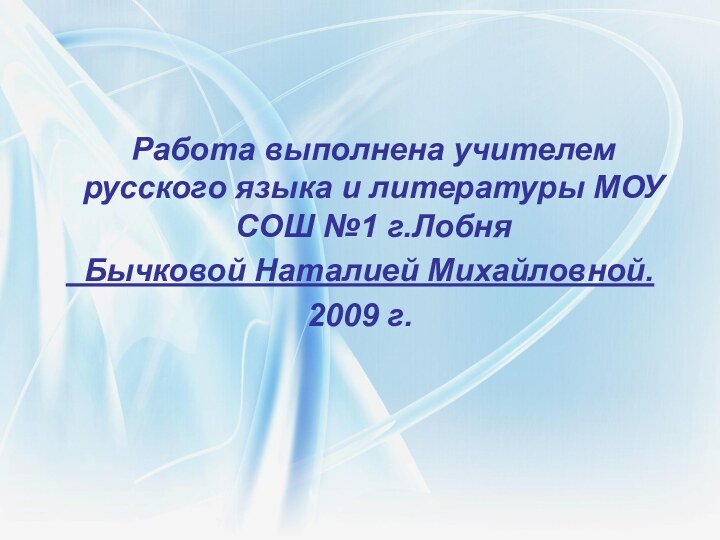 Работа выполнена учителем русского языка и литературы МОУ СОШ №1