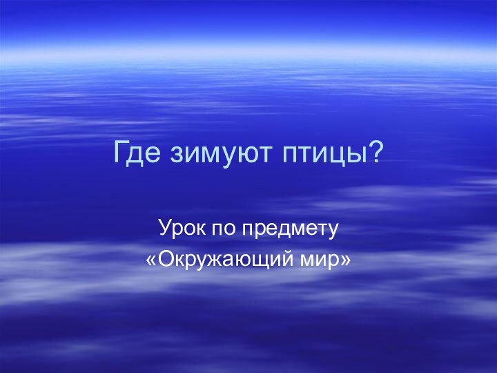 Где зимуют птицы?Урок по предмету «Окружающий мир»