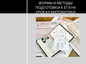 Формы и методы подготовки к ЕГЭ на уроках математики