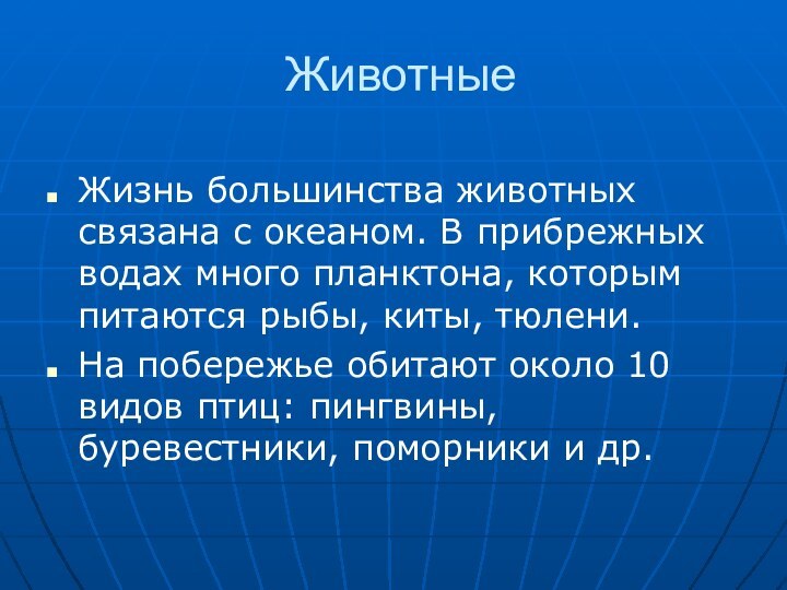 ЖивотныеЖизнь большинства животных связана с океаном. В прибрежных водах много планктона, которым