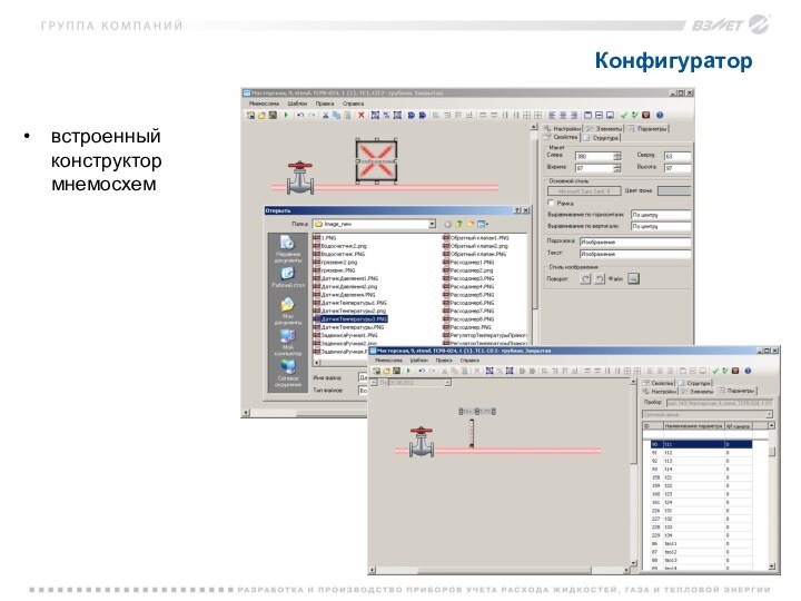 Конфигураторвстроенный конструктор мнемосхем