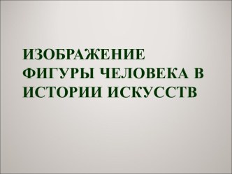 Изображение фигуры человека в истории искусств