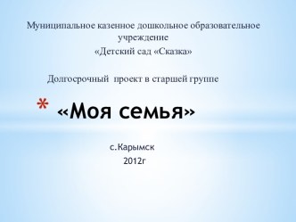 Проект Моя семья