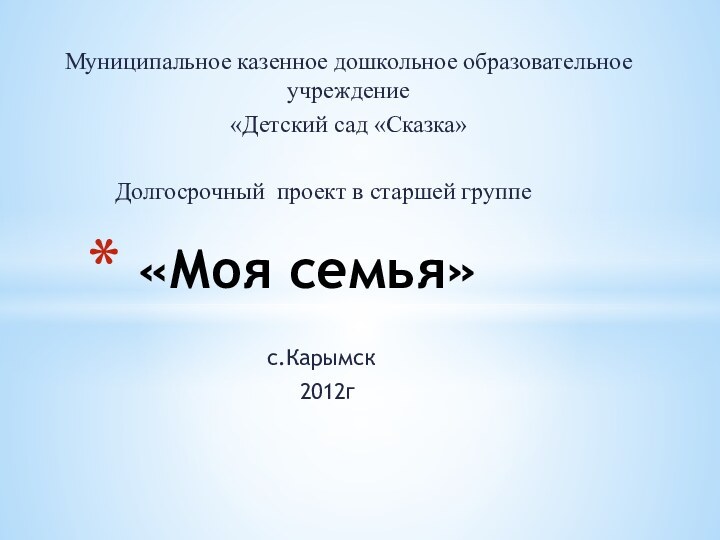 Муниципальное казенное дошкольное образовательное учреждение«Детский сад «Сказка»     Долгосрочный