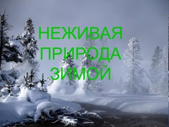 Неживая природа зимой