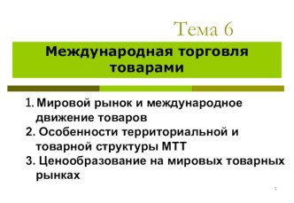 Международная торговля товарами