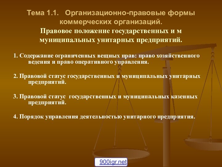 Тема 1.1.  Организационно-правовые формы коммерческих организаций. Правовое положение государственных и