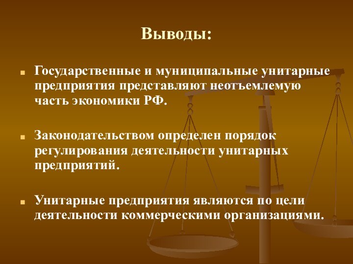 Выводы:Государственные и муниципальные унитарные предприятия представляют неотъемлемую часть экономики РФ.Законодательством определен порядок