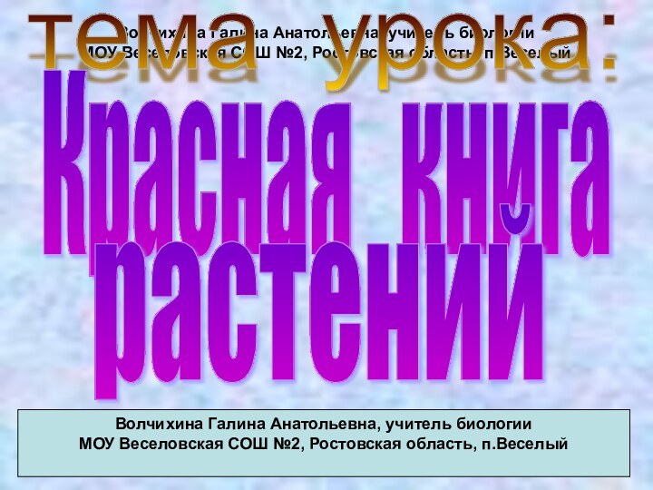 Волчихина Галина Анатольевна, учитель биологии МОУ Веселовская СОШ №2, Ростовская область, п.Веселыйтема