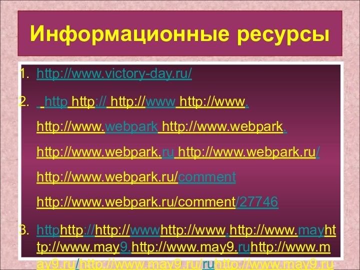 http://www.victory-day.ru/Информационные ресурсыhttp://www.victory-day.ru/ http http:// http://www http://www. http://www.webpark http://www.webpark. http://www.webpark.ru http://www.webpark.ru/ http://www.webpark.ru/comment http://www.webpark.ru/comment/27746