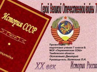 Герой Великой Отечественной войны Толмачёв М.И