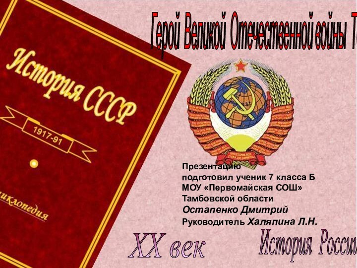 История России XX век Герой Великой Отечественной войны Толмачёв М.И. Презентациюподготовил ученик