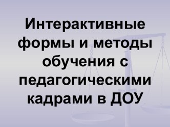 Интерактивные формы и методы обучения с педагогическими кадрами в ДОУ