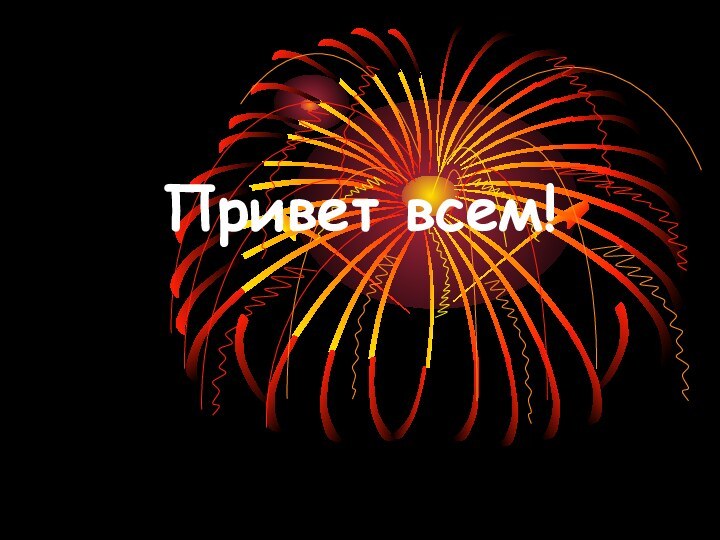 Привет всем!