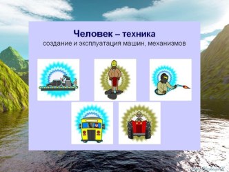 Человек-техника – тип профес- сии, связанный с созданием, монтажом, сборкой, эксплуа- тацией, ремонтом технических средств