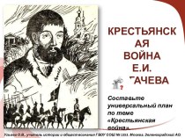 Крестьянская война Е.И. Пугачева