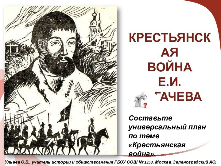 Ульева О.В., учитель истории и обществознания ГБОУ СОШ № 1353. Москва. Зеленоградский