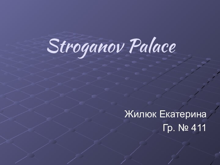 Stroganov Palace Жилюк Екатерина Гр. № 411