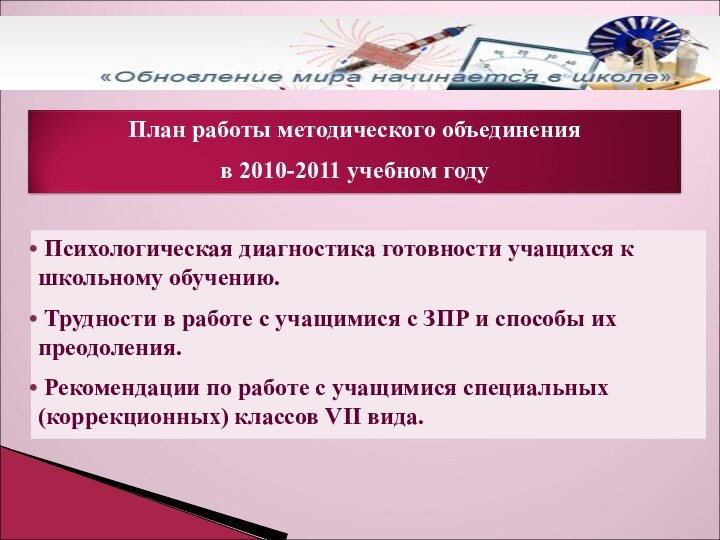 План работы методического объединения в 2010-2011 учебном году Психологическая диагностика готовности учащихся