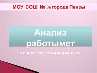 Анализ работы методического объединения учителей специальных (коррекционных) классов VII вида