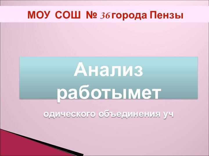 Анализ работыметодического объединения учМОУ СОШ № 36 города Пензы