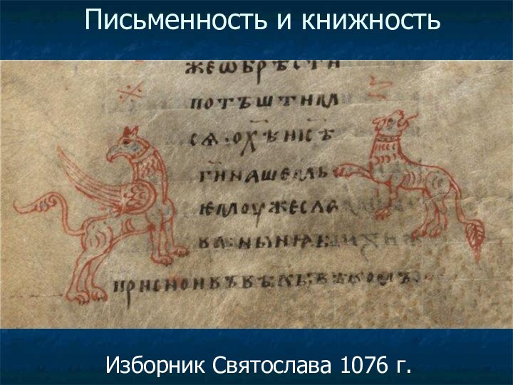 Письменность и книжностьИзборник Святослава 1076 г.
