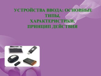 Устройства ввода: основные типы, характеристики, принцип действия