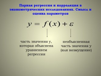 Парная регрессия и корреляция в эконометрических исследованиях. Смысл и оценка параметров