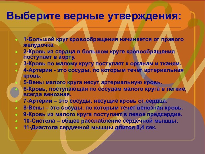 Выберите верные утверждения:1-Большой круг кровообращения начинается от правого желудочка. 2-Кровь из сердца