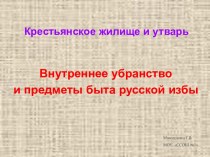 Крестьянское жилище и утварь