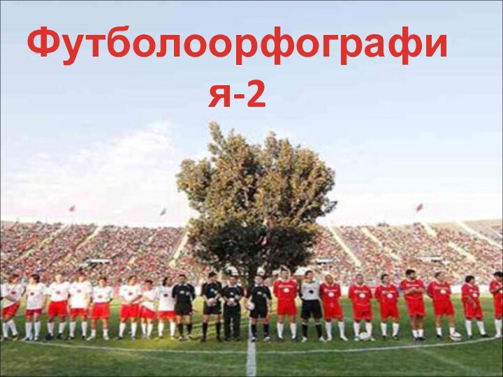 Футболоорфография-2