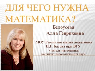 Для чего нужна математика?