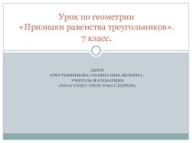 Признаки равенства треугольников 7 класс