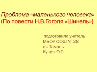 Проблема маленького человека (По повести Н.В.Гоголя Шинель)