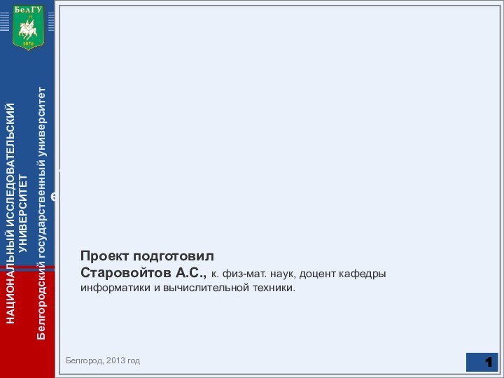 Презентация проекта «Создание школы НИУ БелГУ» естественнонаучное и математическое направления (математика, физика,