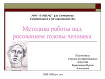 Методика работы над рисованием головы человека