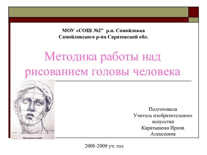 Методика работы над рисованием головы человекаМОУ «СОШ №2” р.п. СамойловкаСамойловского р-на Саратовской