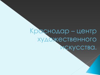 Краснодар – центр художественного искусства