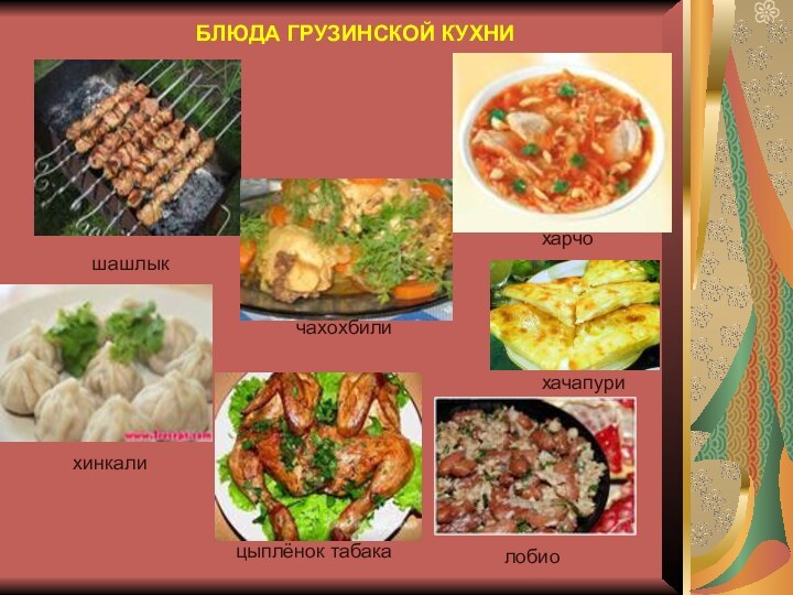 БЛЮДА ГРУЗИНСКОЙ КУХНИшашлыкхарчолобиохачапуричахохбилихинкалицыплёнок табака