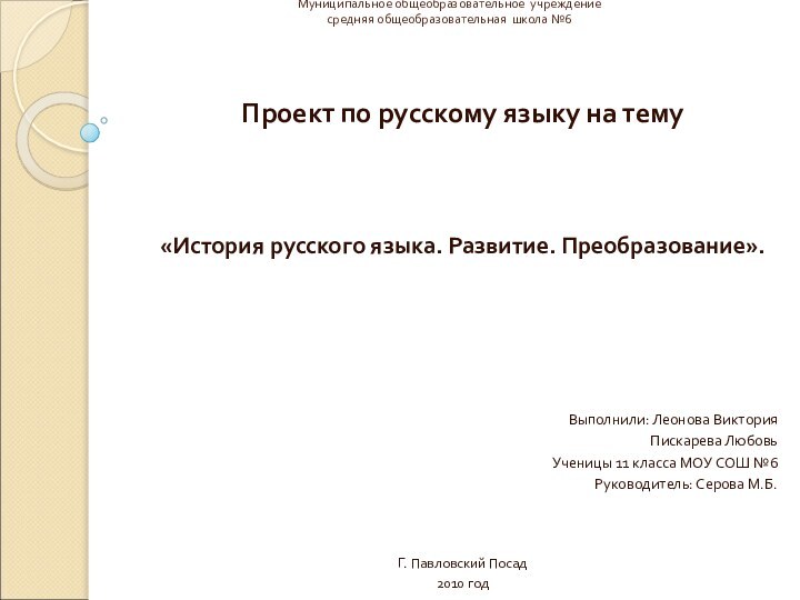 Муниципальное общеобразовательное учреждение  средняя общеобразовательная школа №6 Проект по русскому