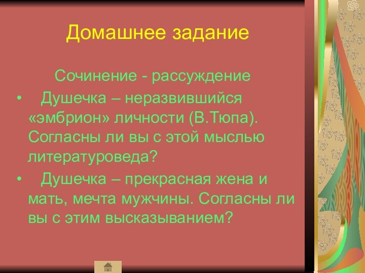 Домашнее задание     Сочинение - рассуждение  Душечка –